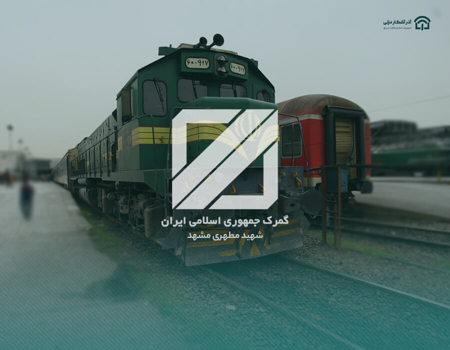 گمرک شهید مطهری