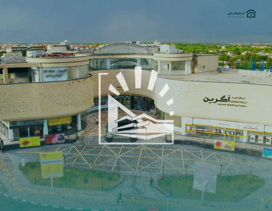 مجتمع تجاری اداری آگرین