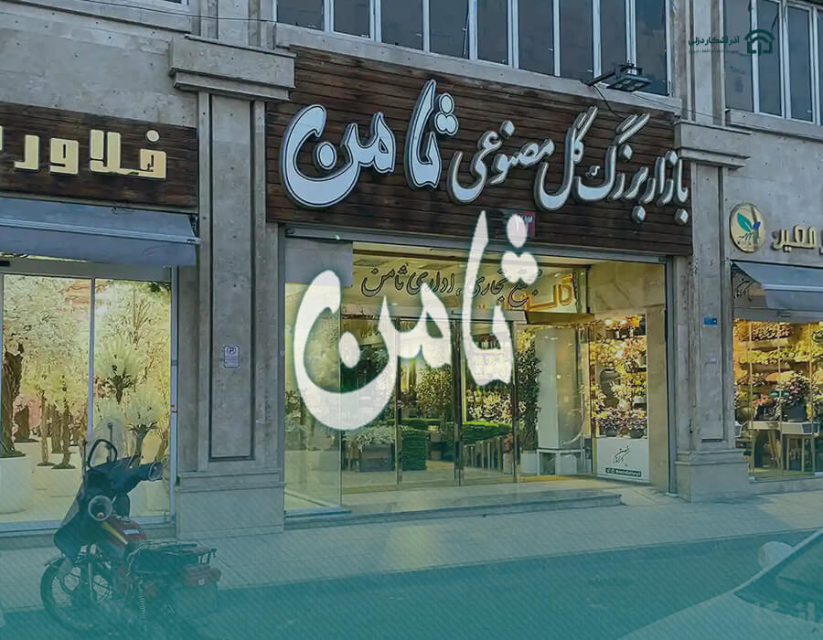 بازار گل ثامن تهران