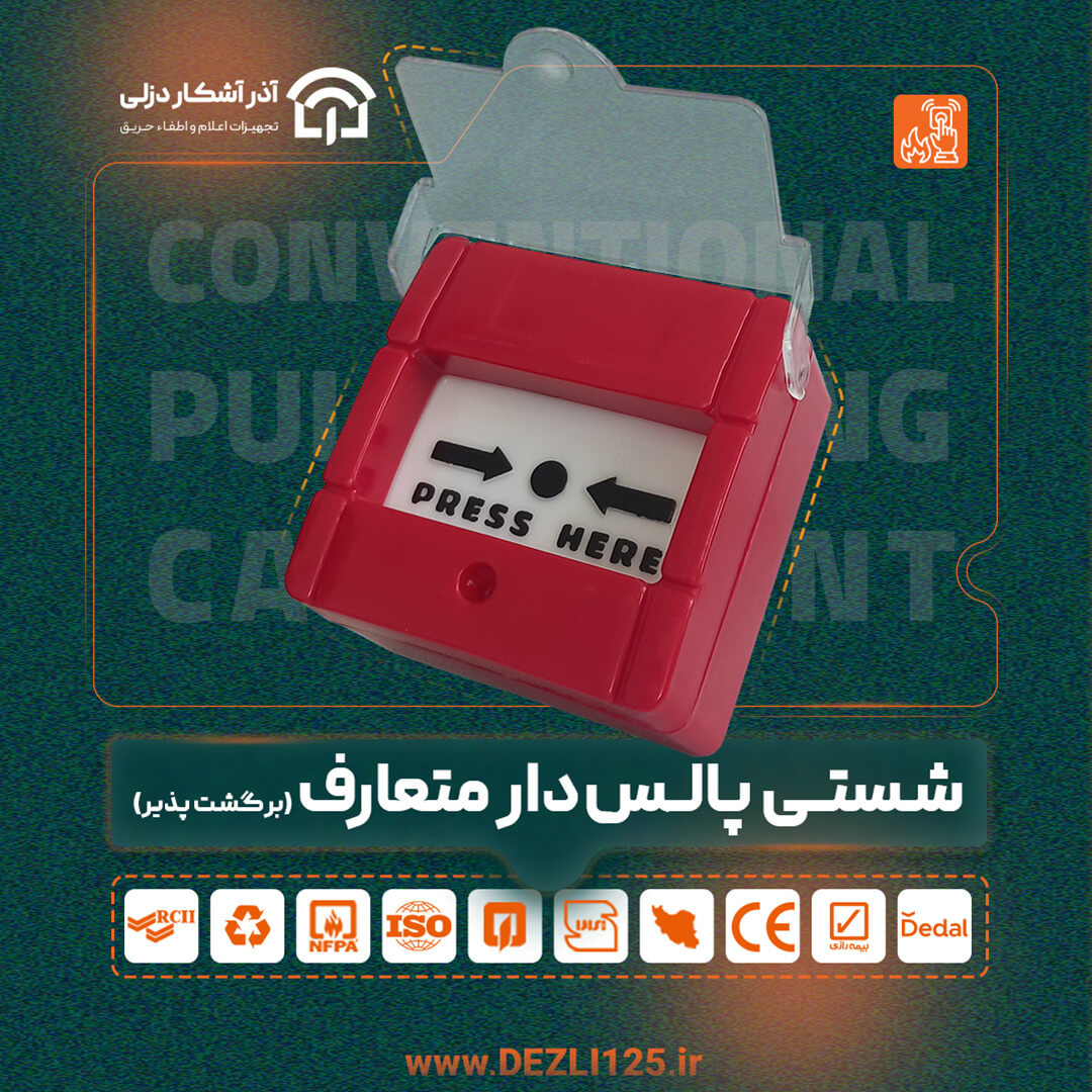 شستی پالس دار متعارف دزلی