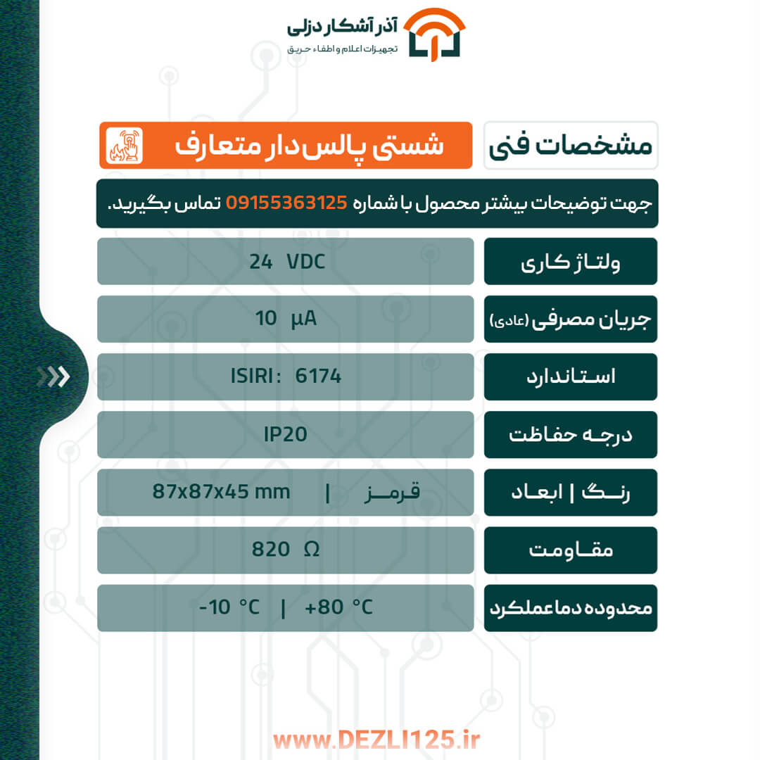 شستی پالس دار متعارف دزلی